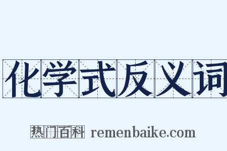化学式反义词是什么意思的图片